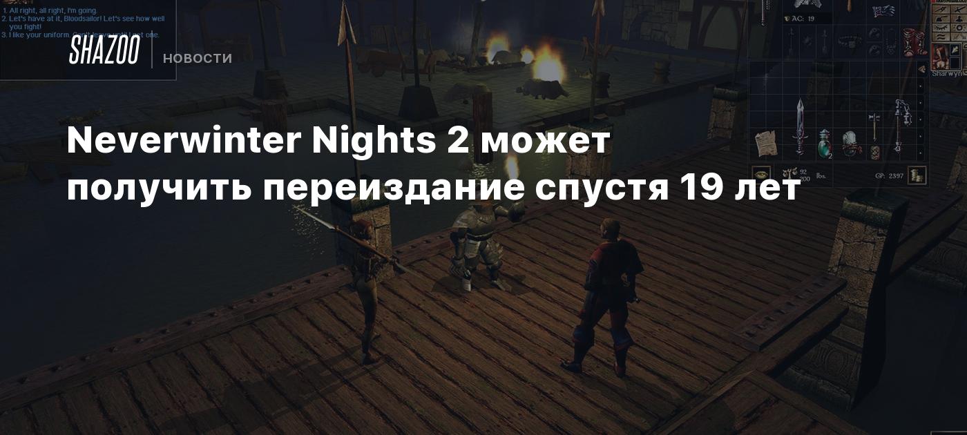 Neverwinter Nights 2 может получить переиздание спустя 19 лет