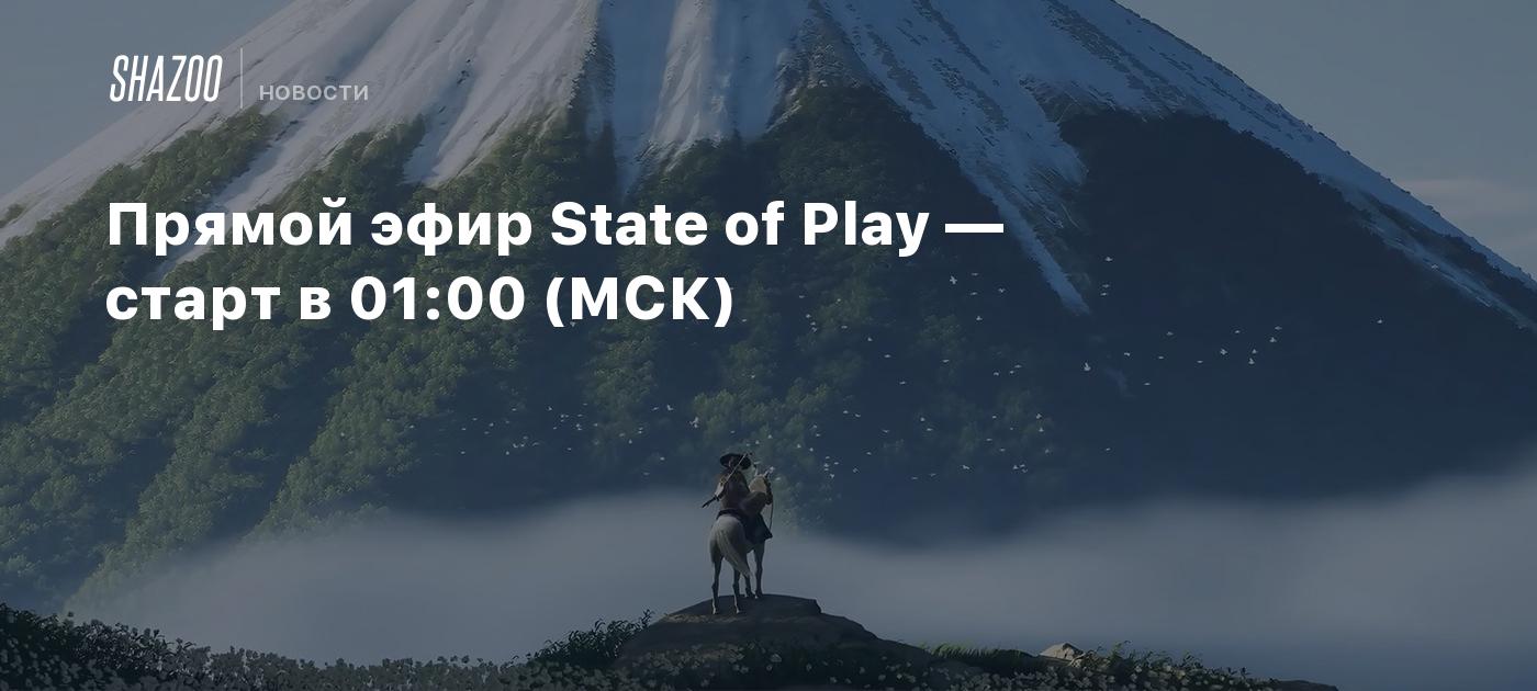 Прямой эфир State of Play — старт в 01:00 (МСК)