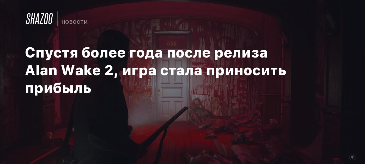 Спустя более года после релиза Alan Wake 2, игра стала приносить прибыль