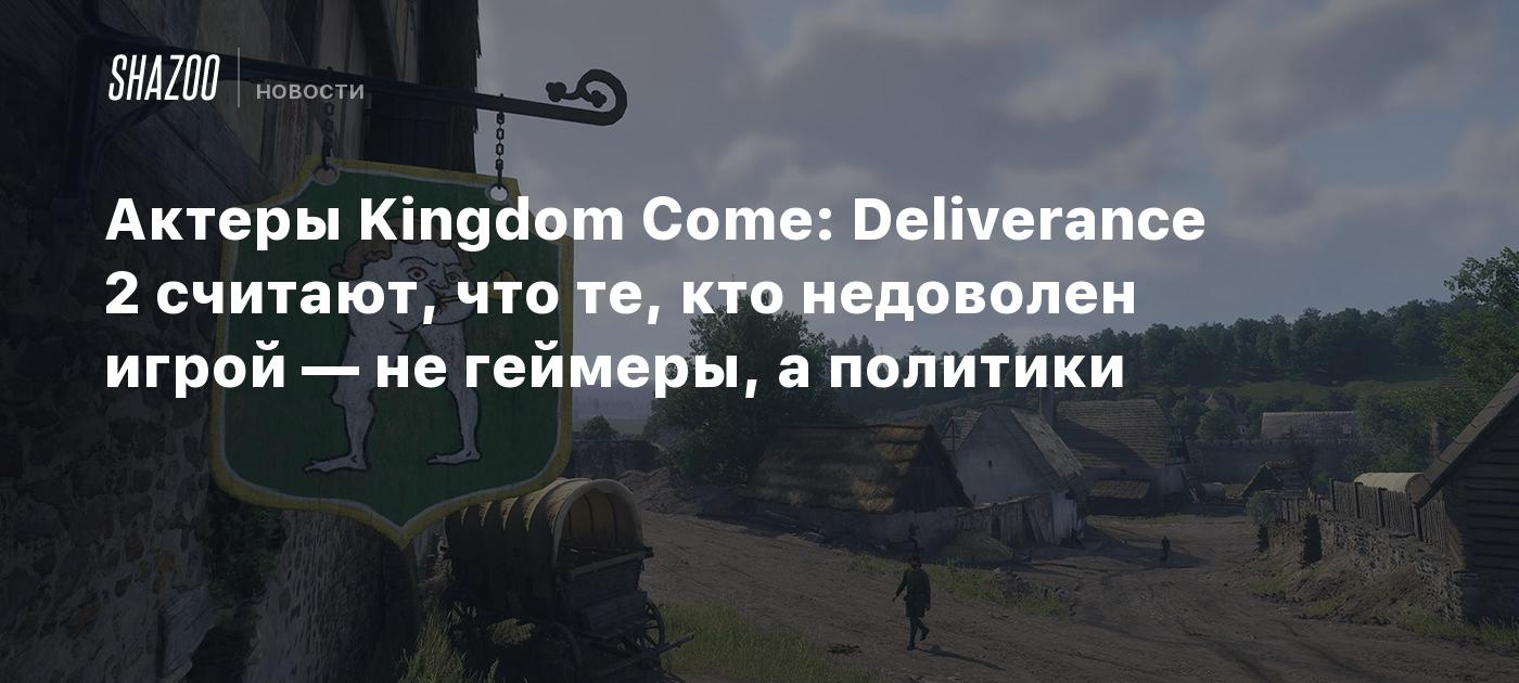 Актеры Kingdom Come: Deliverance 2 считают, что те, кто недоволен игрой — не геймеры, а политики