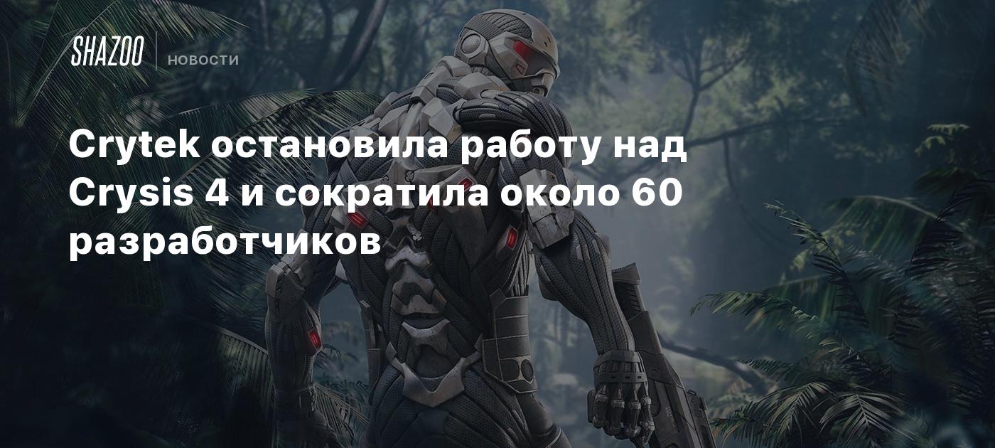 Crytek остановила работу над Crysis 4 и сократила около 60 разработчиков