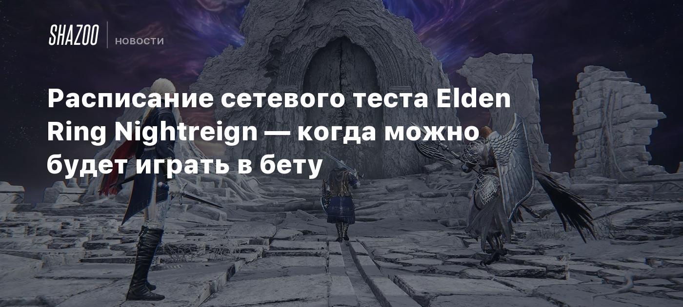 Расписание сетевого теста Elden Ring Nightreign — когда можно будет играть в бету