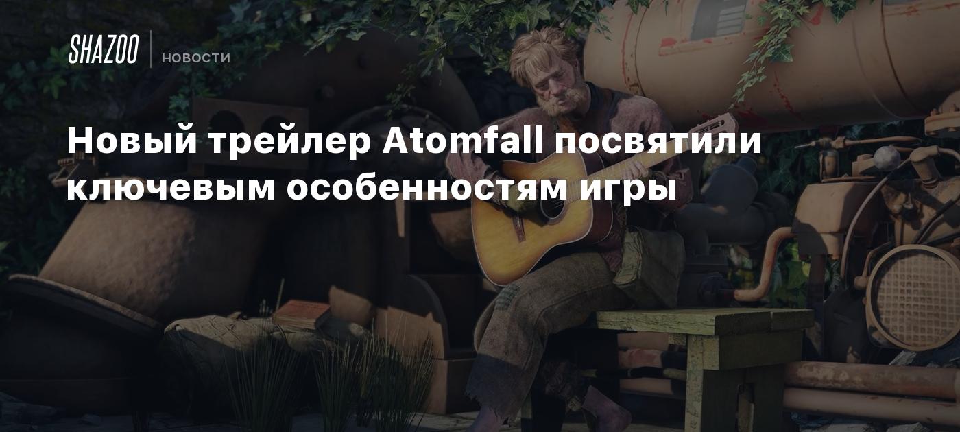 Новый трейлер Atomfall посвятили ключевым особенностям игры