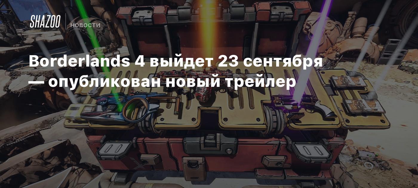 Borderlands 4 выйдет 23 сентября — опубликован новый трейлер