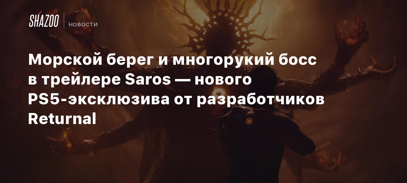 Морской берег и многорукий босс в трейлере Saros — нового PS5-эксклюзива от разработчиков Returnal