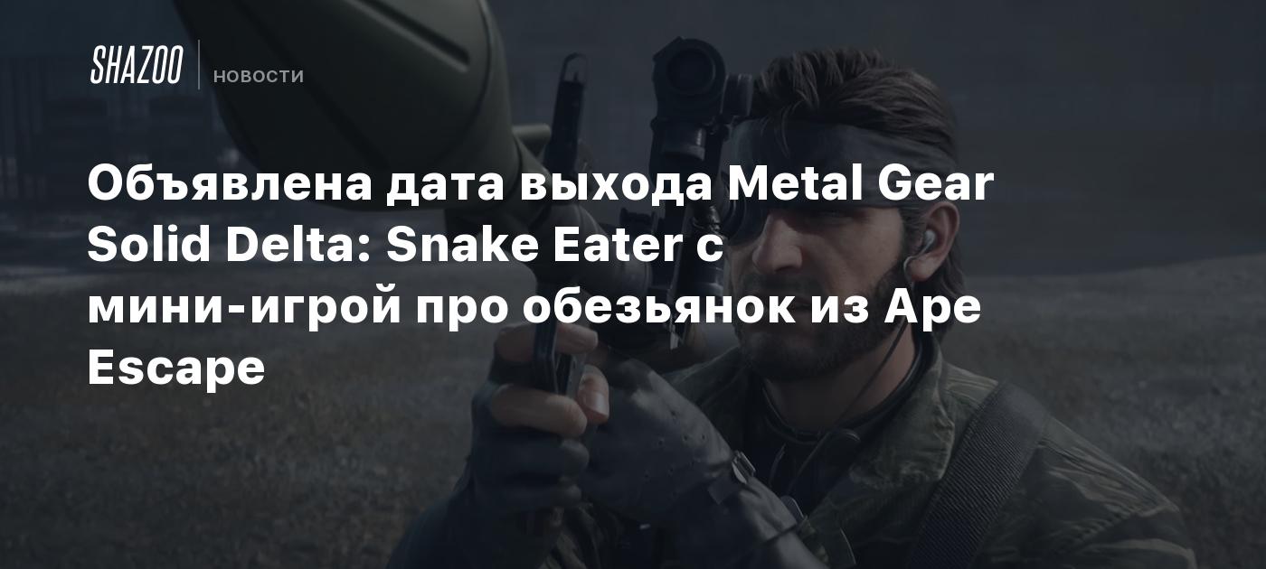 Объявлена дата выхода Metal Gear Solid Delta: Snake Eater с мини-игрой про обезьянок из Ape Escape