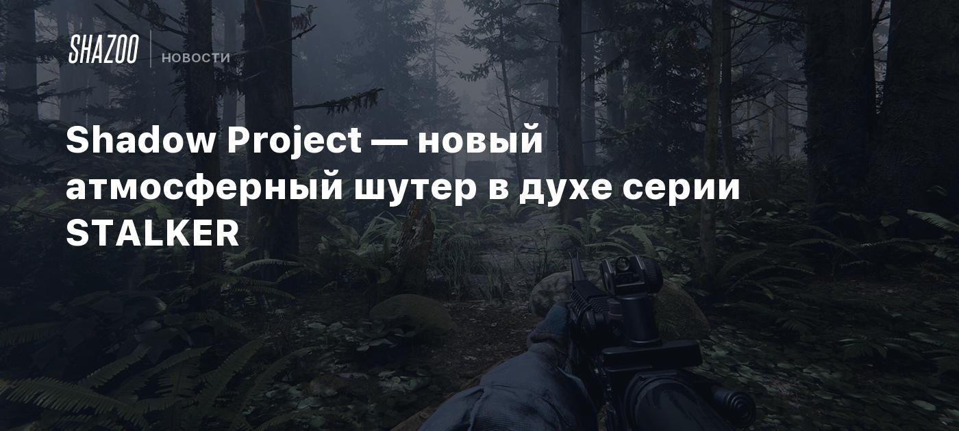 Shadow Project — новый атмосферный шутер в духе серии STALKER