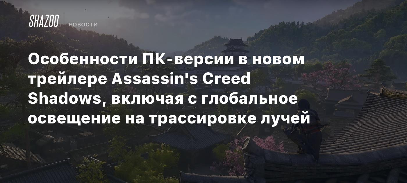 Особенности ПК-версии в новом трейлере Assassin's Creed Shadows, включая с глобальное освещение на трассировке лучей