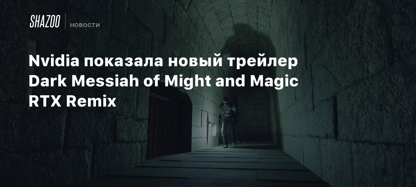 Nvidia показала новый трейлер Dark Messiah of Might and Magic RTX Remix