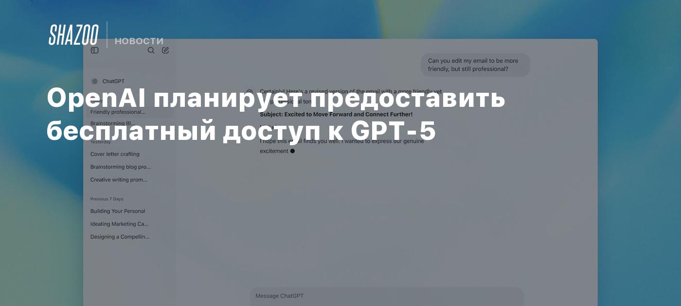 OpenAI планирует предоставить бесплатный доступ к GPT-5