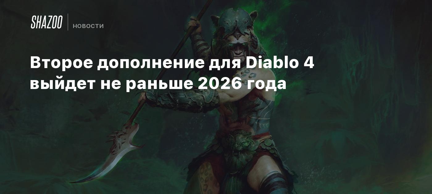 Второе дополнение для Diablo 4 выйдет не раньше 2026 года