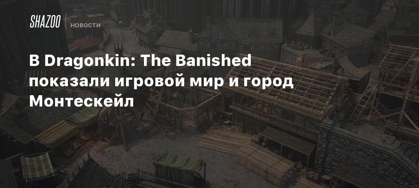 В Dragonkin: The Banished показали игровой мир и город Монтескейл