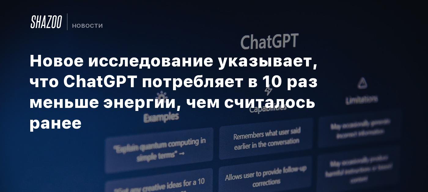 Новое исследование указывает, что ChatGPT потребляет в 10 раз меньше энергии, чем считалось ранее