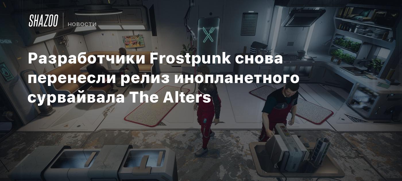 Разработчики Frostpunk снова перенесли релиз инопланетного сурвайвала The Alters