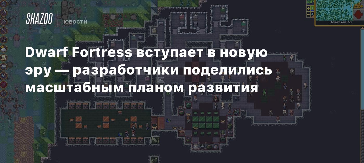 Dwarf Fortress вступает в новую эру — разработчики поделились масштабным планом развития