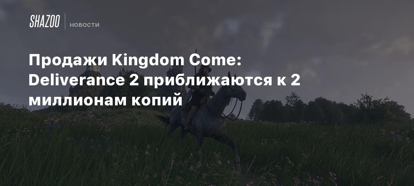 Продажи Kingdom Come: Deliverance 2 приближаются к 2 миллионам копий