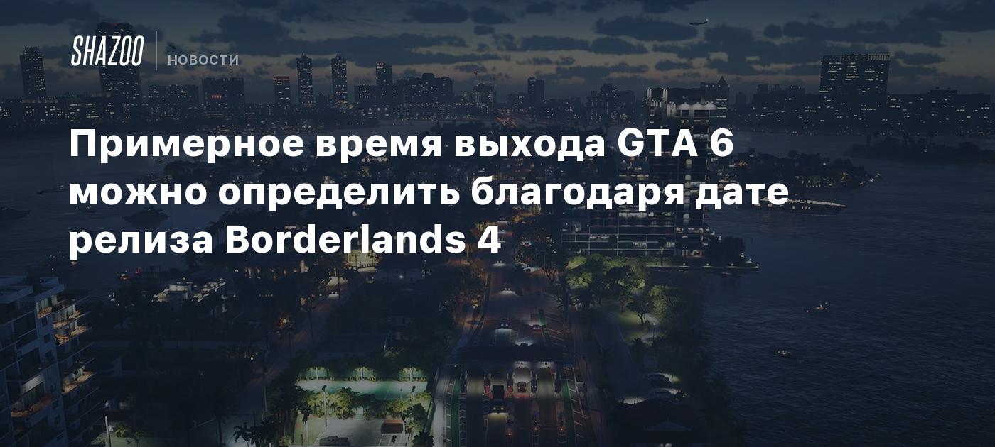 Примерное время выхода GTA 6 можно определить благодаря дате релиза Borderlands 4