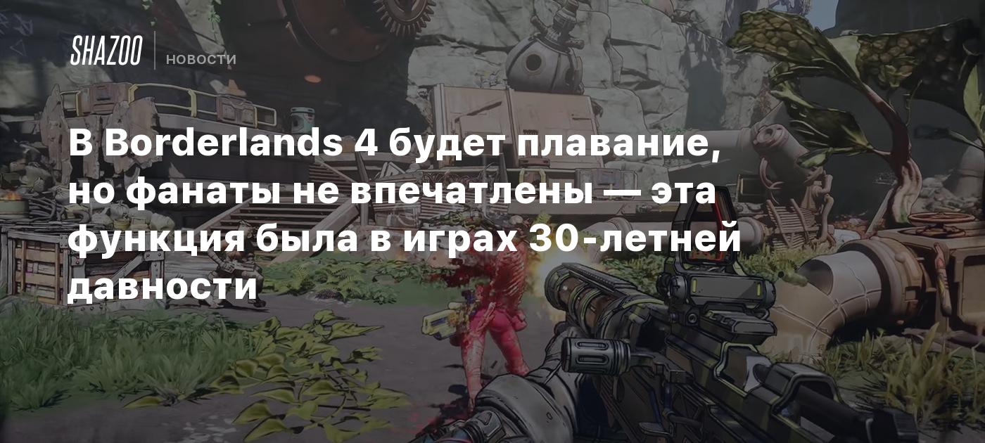 В Borderlands 4 будет плавание, но фанаты не впечатлены — эта функция была в играх 30-летней давности