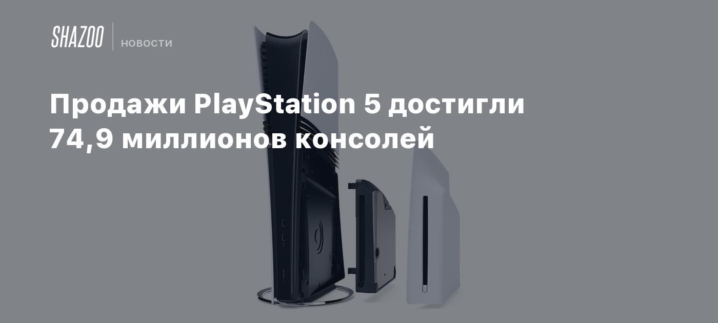 Продажи PlayStation 5 достигли 74,9 миллионов консолей