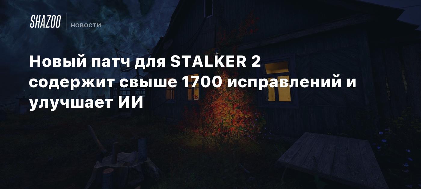 Новый патч для STALKER 2 включает более 1700 исправлений и улучшает ИИ