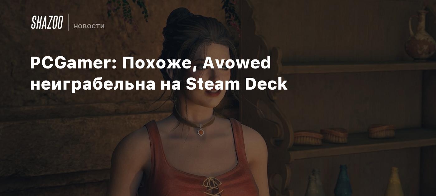 PCGamer: Похоже, Avowed неиграбельна на Steam Deck