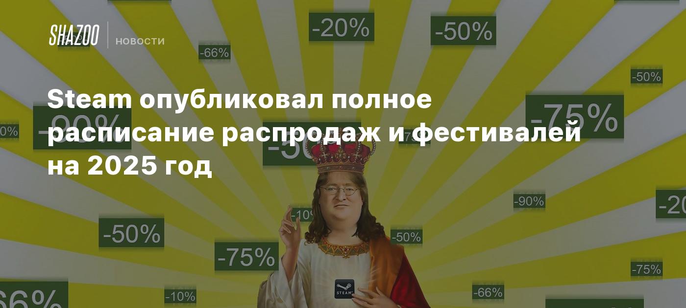 Steam опубликовал полное расписание распродаж и фестивалей на 2025 год