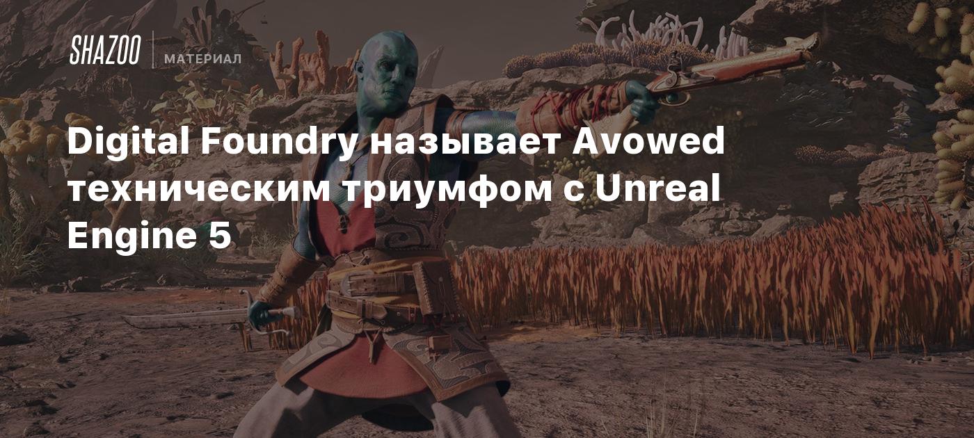 Digital Foundry называет Avowed техническим триумфом с Unreal Engine 5