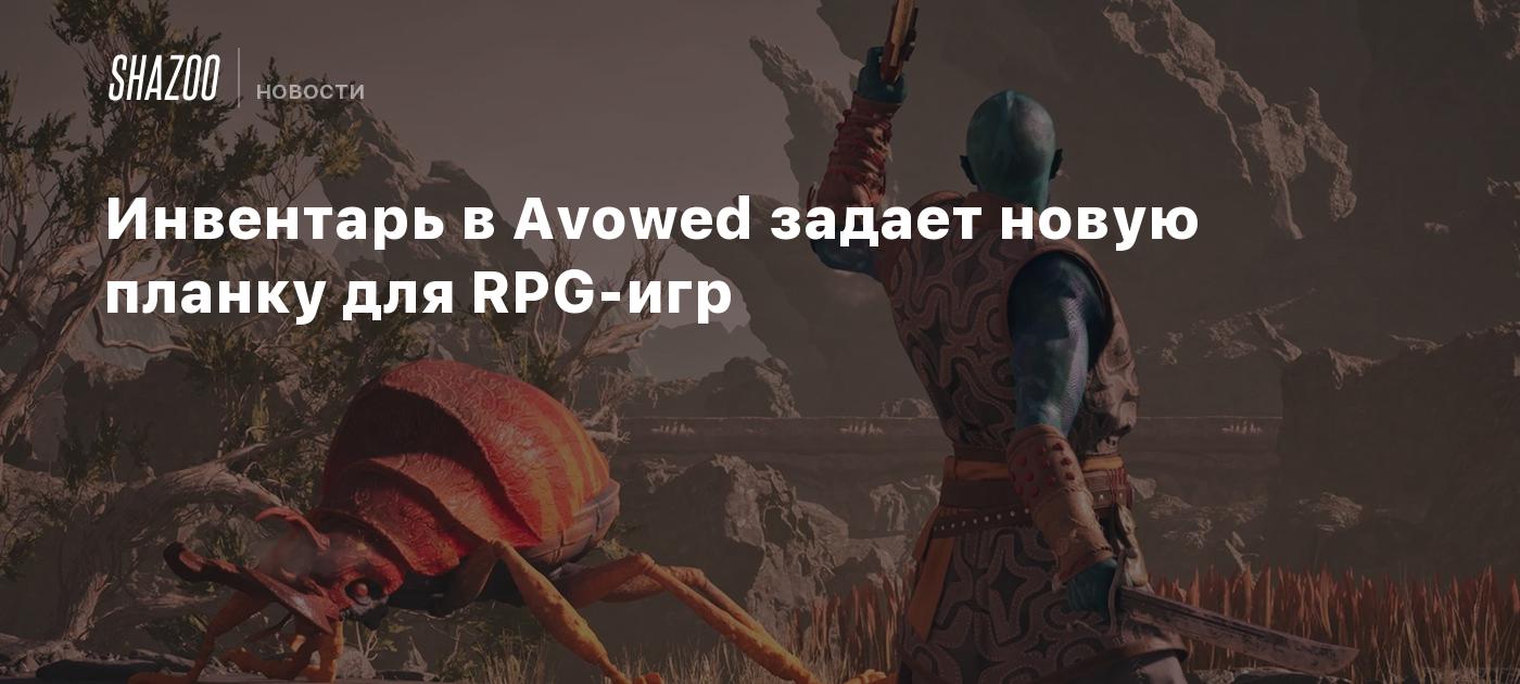 Инвентарь в Avowed задает новую планку для RPG-игр