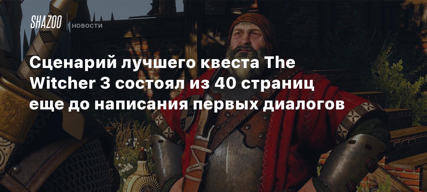 Сценарий лучшего квеста The Witcher 3 состоял из 40 страниц еще до написания первых диалогов