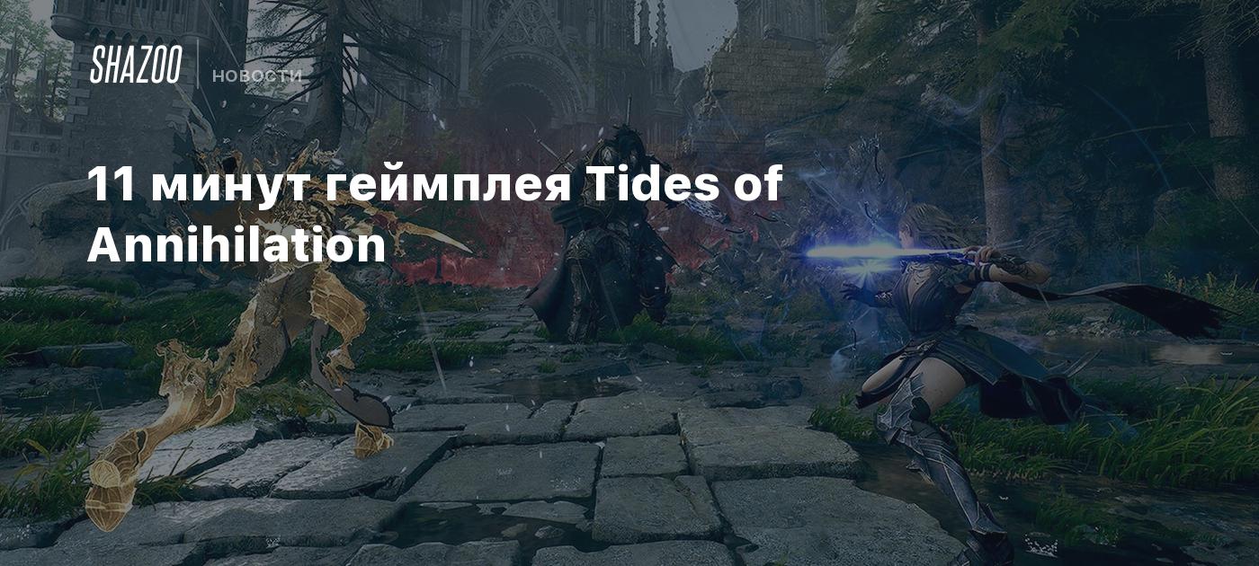 11 минут геймплея Tides of Annihilation