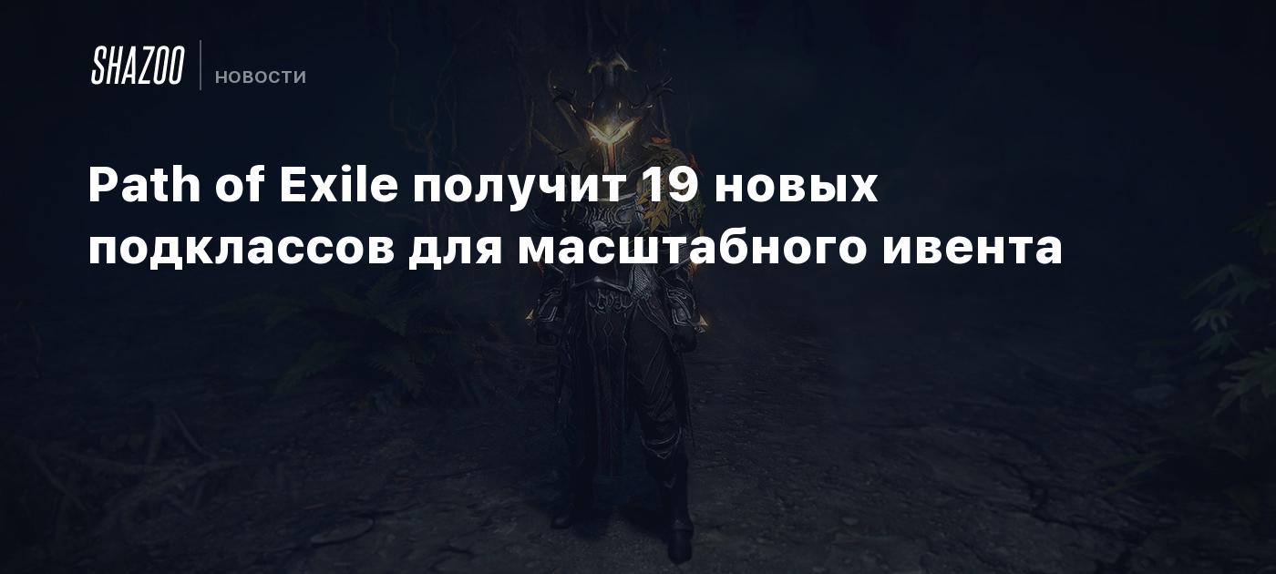 Path of Exile получит 19 новых подклассов для масштабного ивента