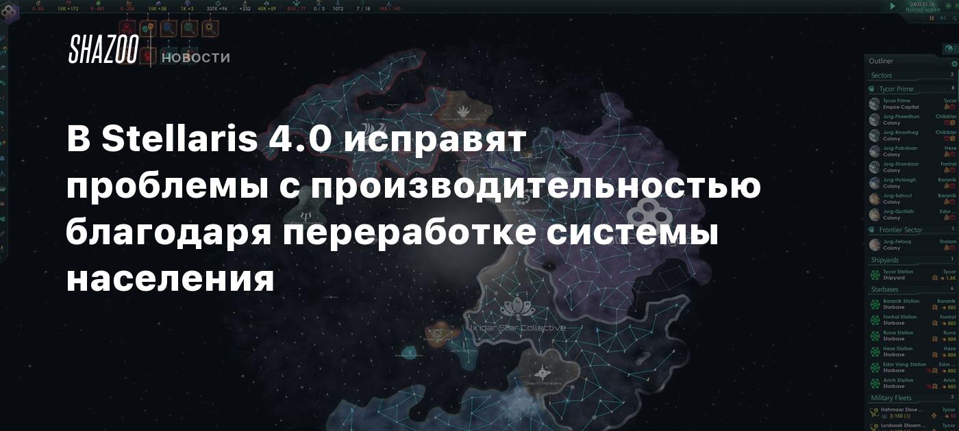 В Stellaris 4.0 исправят проблемы с производительностью благодаря переработке системы населения