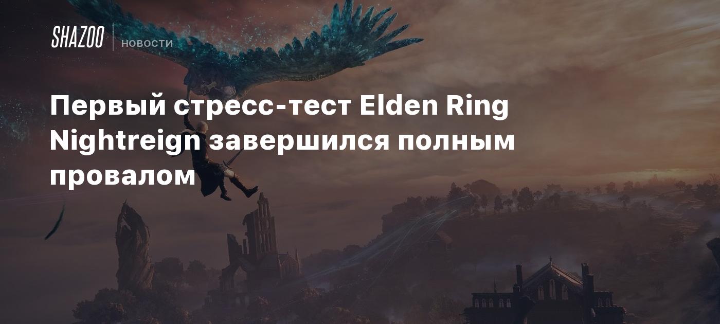 Первый стресс-тест Elden Ring Nightreign завершился полным провалом