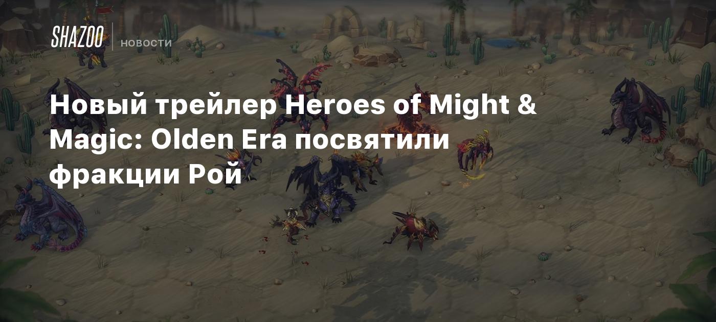 Новый трейлер Heroes of Might & Magic: Olden Era посвятили фракции Рой