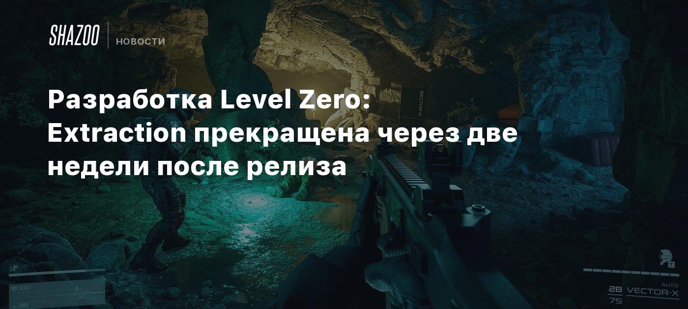 Разработка Level Zero: Extraction прекращена через две недели после релиза