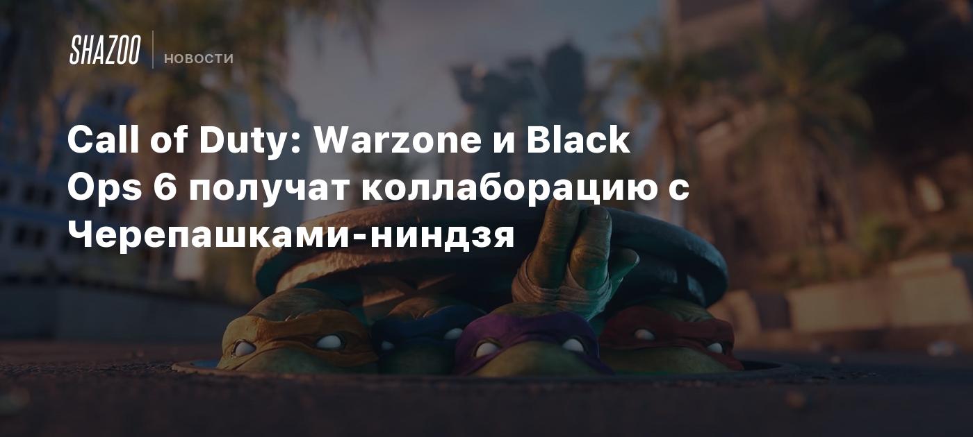 Call of Duty: Warzone и Black Ops 6 получат коллаборацию с Черепашками-ниндзя