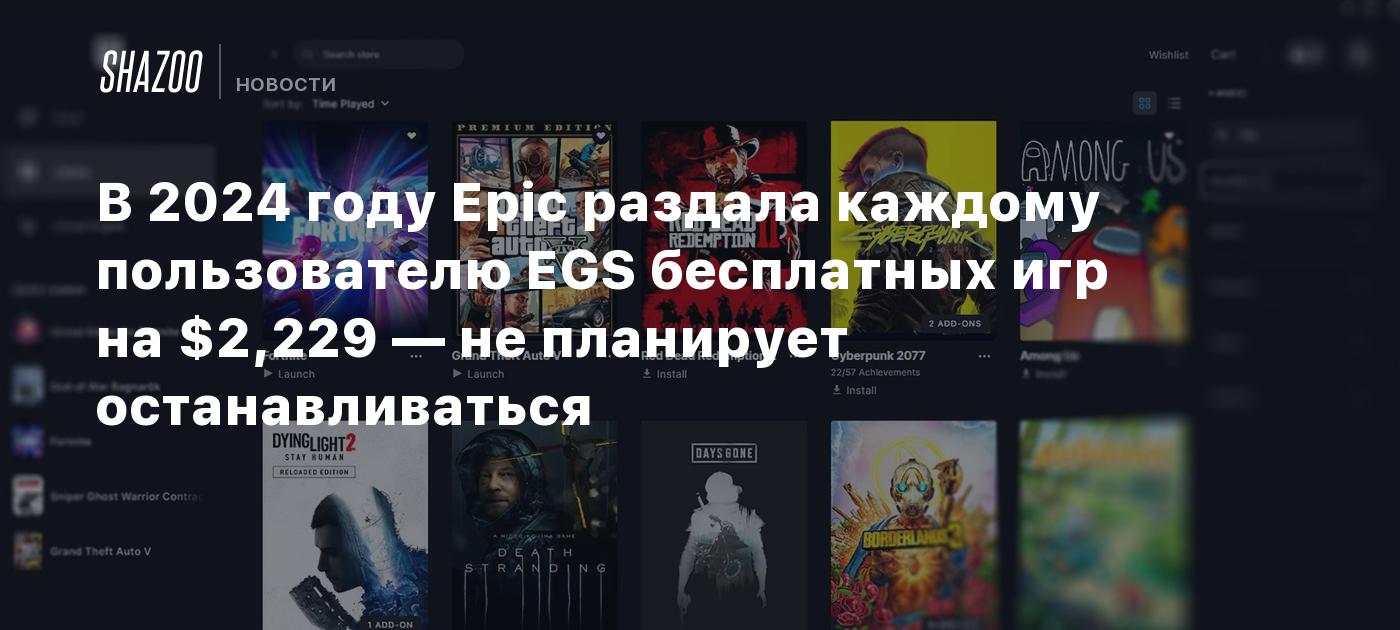 В 2024 году Epic раздала каждому пользователю EGS бесплатных игр на $2,229 — не планирует останавливаться