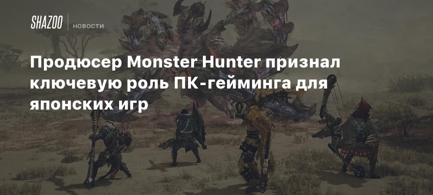 Продюсер Monster Hunter признал ключевую роль ПК-гейминга для японских игр