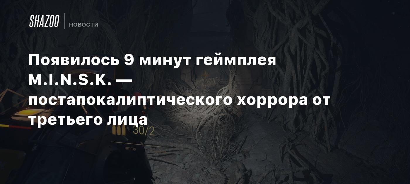 Появилось 9 минут геймплея M.I.N.S.K. — постапокалиптического хоррора от третьего лица