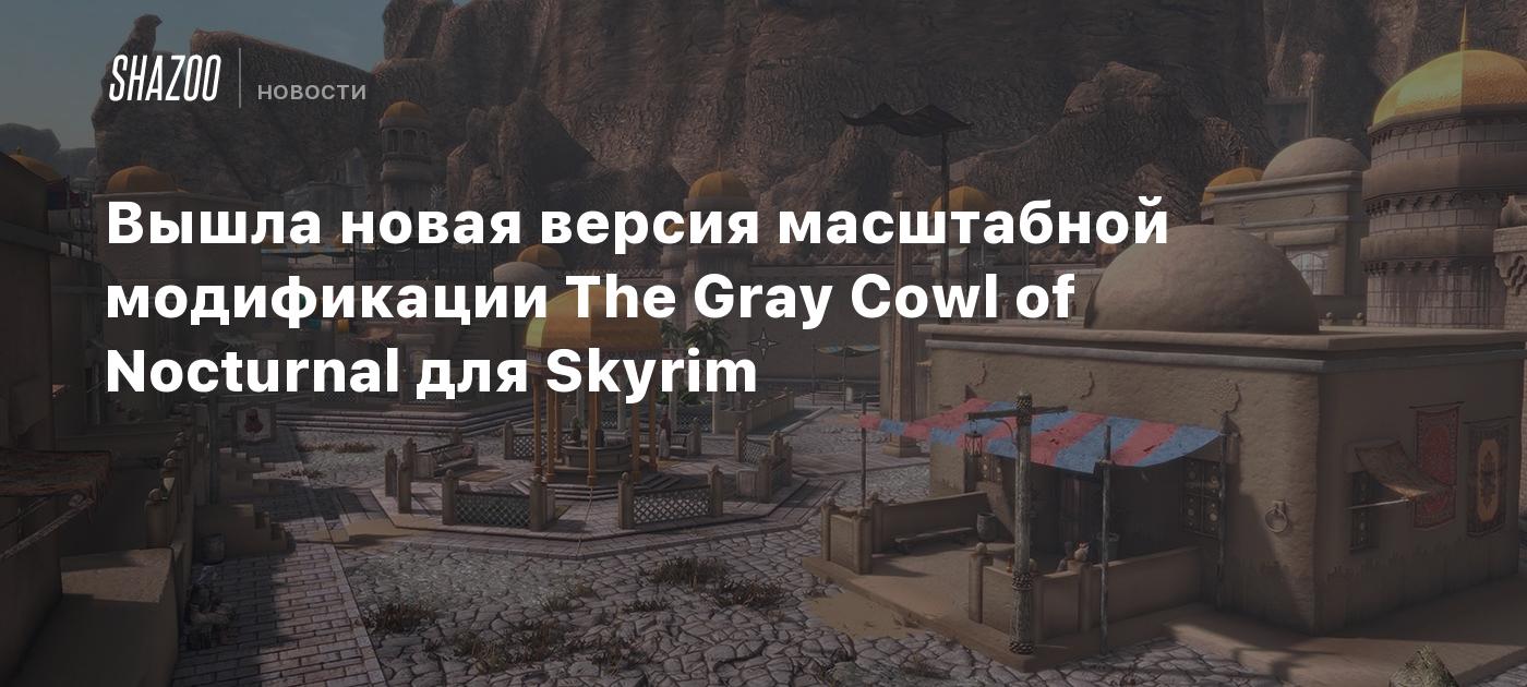 Вышла новая версия масштабной модификации The Gray Cowl of Nocturnal для Skyrim