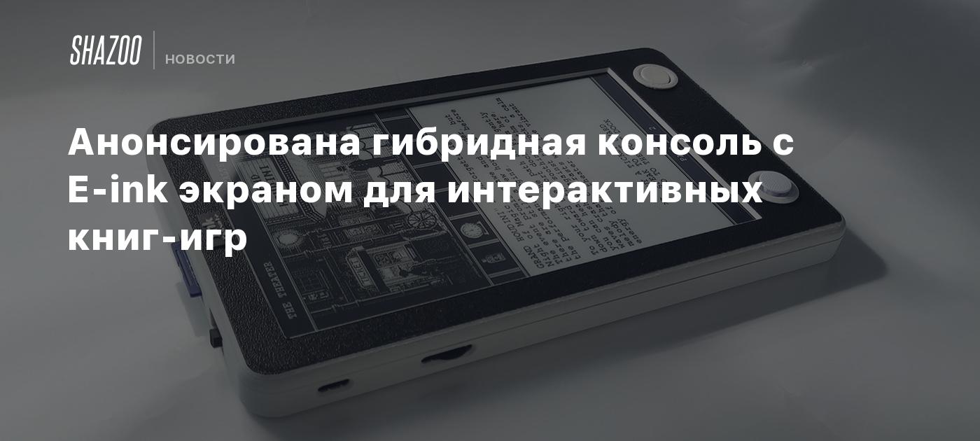 Анонсирована гибридная консоль с E-ink экраном для интерактивных книг-игр