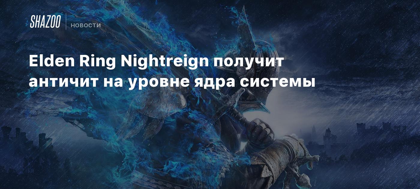 Elden Ring Nightreign получит античит на уровне ядра системы