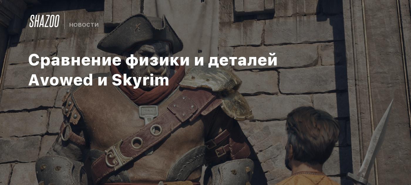 Сравнение физики и деталей Avowed и Skyrim