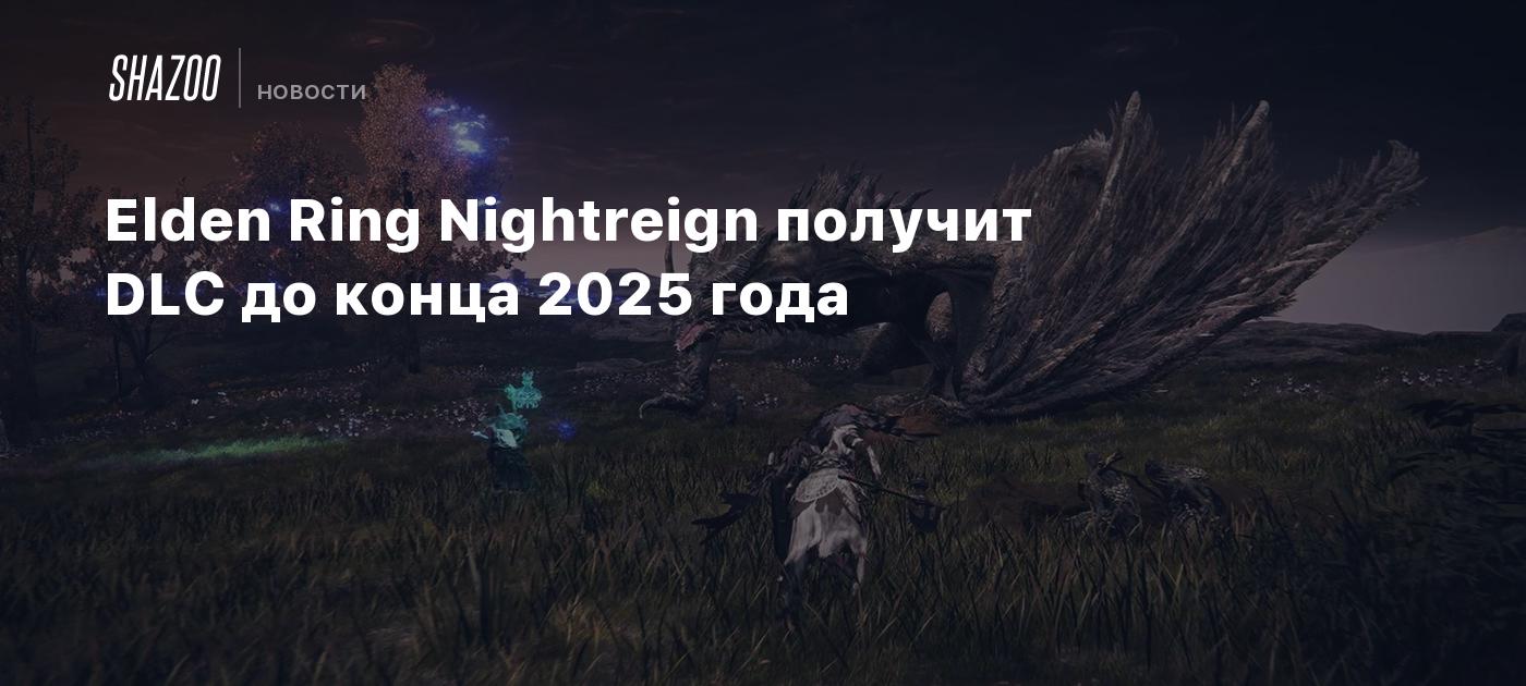 Elden Ring Nightreign получит DLC до конца 2025 года