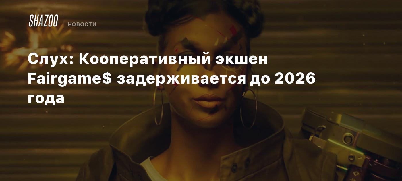 Слух: Кооперативный экшен Fairgame$ задерживается до 2026 года