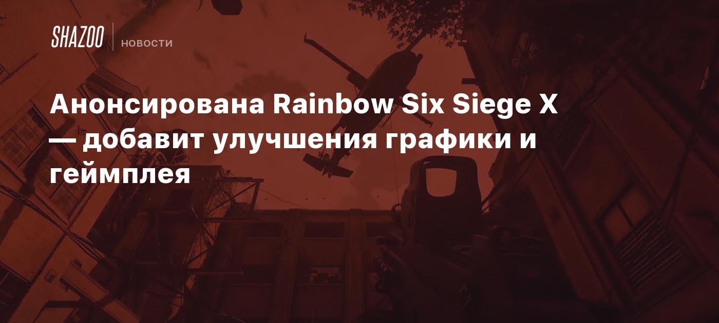 Анонсирована Rainbow Six Siege X — добавит улучшения графики и геймплея