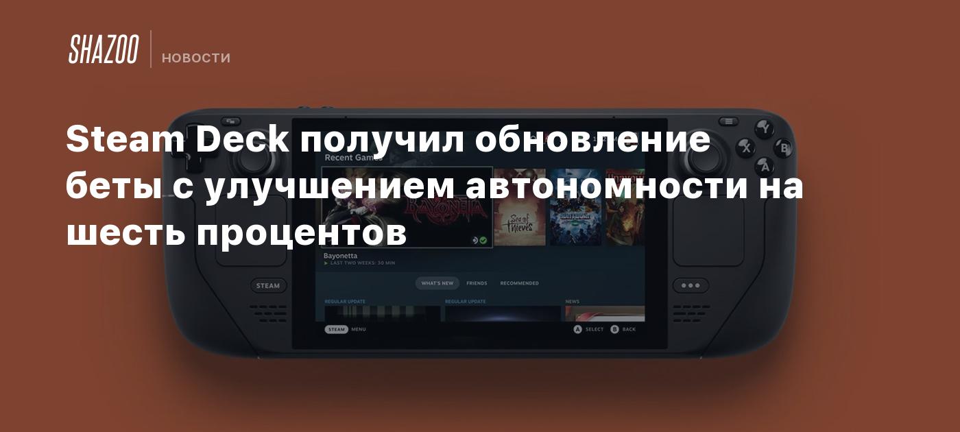 Steam Deck получил обновление беты с улучшением автономности на шесть процентов