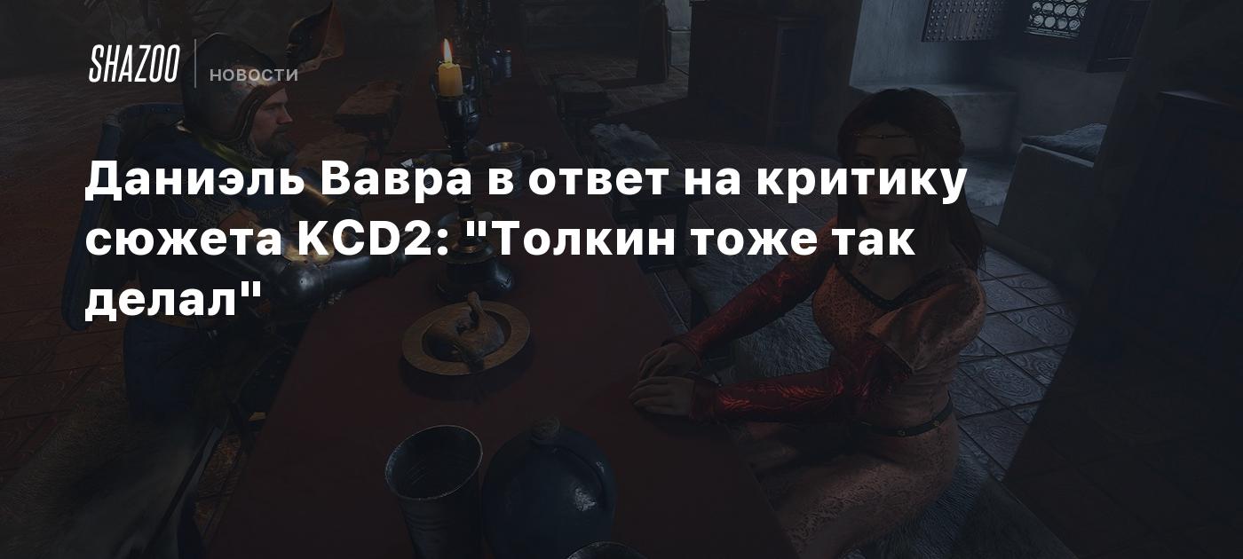 Даниэль Вавра в ответ на критику сюжета KCD2: "Толкин тоже так делал"