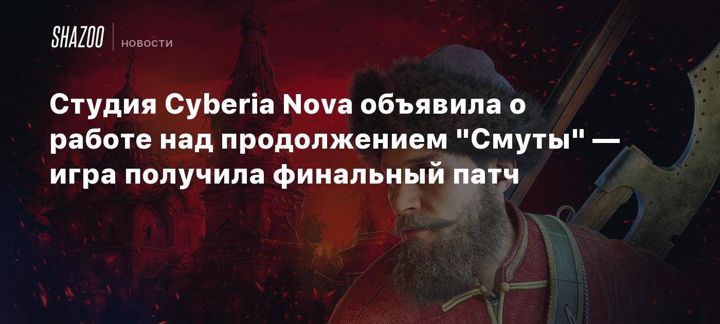 Студия Cyberia Nova объявила о работе над продолжением "Смуты" — игра получила финальный патч