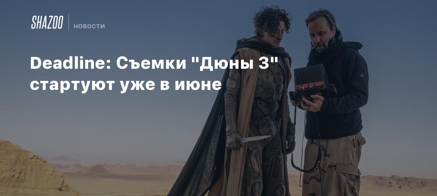 Deadline: Съемки "Дюны 3" стартуют уже в июне